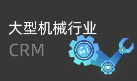 大型设备CRM解决方案